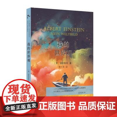 我的世界观(当当定制版第2批)(美)爱因斯坦 著 张卜天 译 商务印书馆