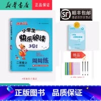 语文 二年级上 [正版] 2022秋 快捷语文 小学生快乐阅读3合1周周练 二年级上