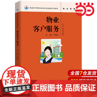 物业客户服务.于晓红9787300266572中国人民大学出版社