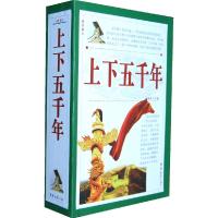 正版新书]理想藏书系列--上下五千年(全四卷)陶郞 主编978756