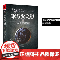 新版平装冰与火之歌10群鸦的盛宴(上)谭光磊屈畅译乔治马丁外国文学奇幻全套外国魔化玄幻科幻小说独角兽书系图书重庆出版社