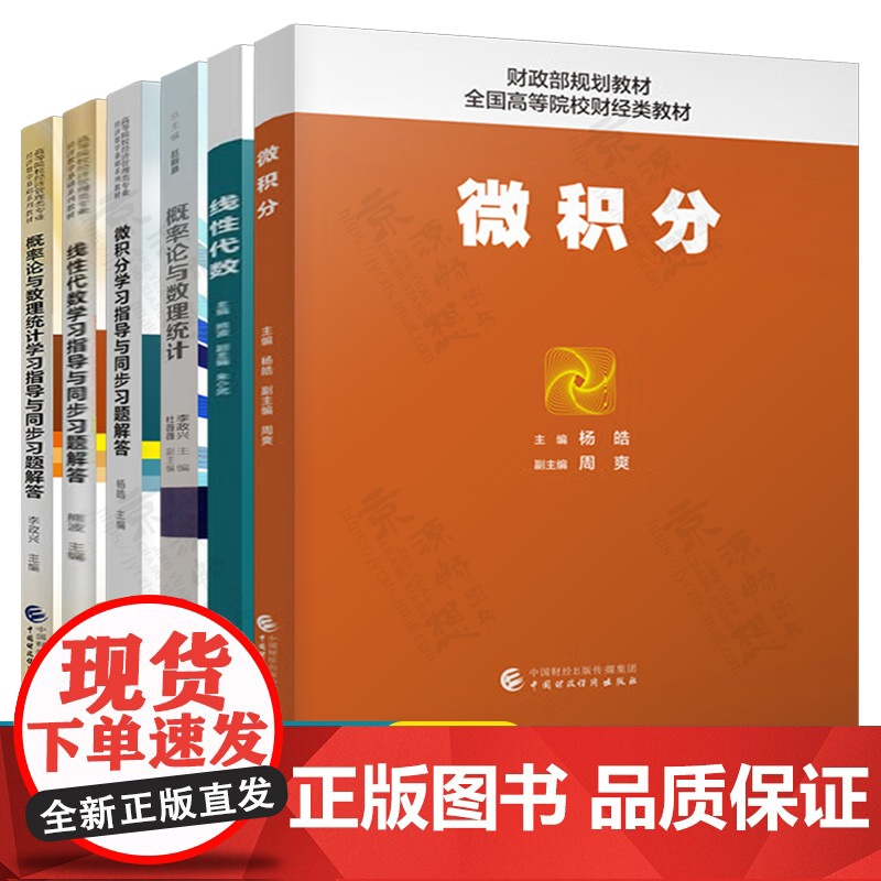 微积分 杨皓 线性代数 熊波 概率论与数理统计 李政兴 学习指导与同步习题解答 经济数学基础系列教程 中南财经政法大学系