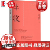丰收 红色经典文艺作品口袋书第二辑 叶紫著上海文艺出版社中国当代小说