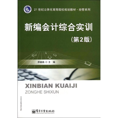 [M]新编会计综合实训(第2版)/原晓燕/教材-9787121231193