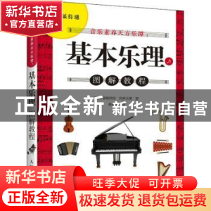 正版 音乐素养天方乐谭--基本乐理图解教程 [日]春畑沙拉,[日]向