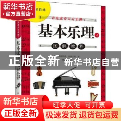 正版 音乐素养天方乐谭--基本乐理图解教程 [日]春畑沙拉,[日]向