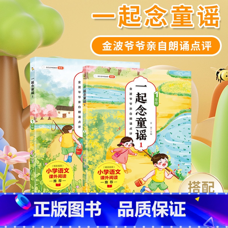 一起念童谣(两册)一年级 [正版]安徒生童话 格林童话 中国古代寓言 伊索寓言 世界神话故事 小学语文课外阅读书籍 学生