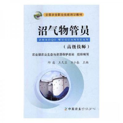 正版新书]沼气物管员:高级技师邱凌;王久臣;万小春97871092177