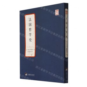 [N]法国哲学史/思想文化经典丛书-9787511739551