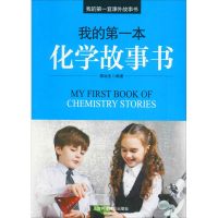 音像我的本化学故事书聂运生 编著