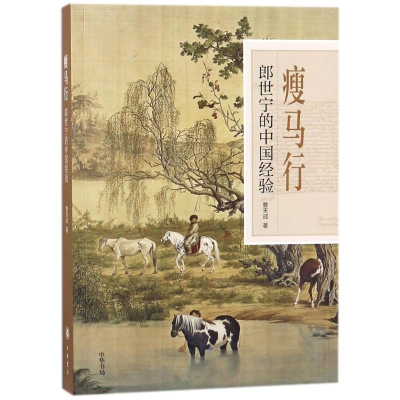 醉染图书瘦马行9787101128642