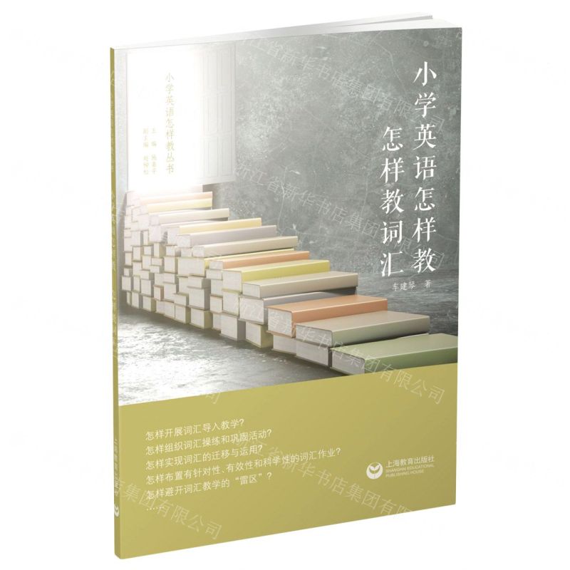[N]小学英语怎样教(怎样教词汇)/小学英语怎样教丛书-9787572013867