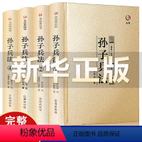 [正版]完整无删减孙子兵法 书全套原著原文注释孙武著名家阐述金装全4册青少年成人版中国古典军事谋略哲学书籍众阅典藏