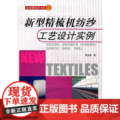 新型精梳机纺纱工艺设计实例