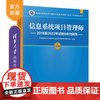 [正版新书]信息系统项目管理师2018至2022年试题分析与解答 计算机技术与软件专业技术资格考试研究部 清华大学出版社