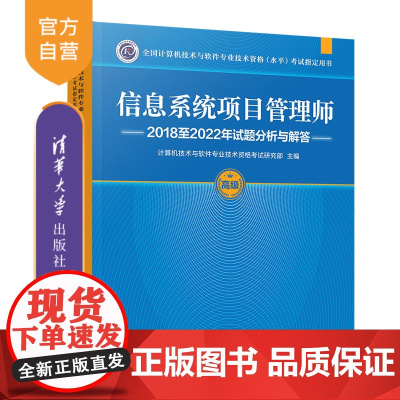 [正版新书]信息系统项目管理师2018至2022年试题分析与解答 计算机技术与软件专业技术资格考试研究部 清华大学出版社