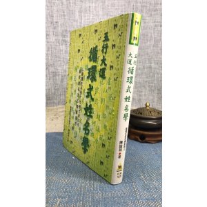 (旧)正版 五行大运循环式姓名学 陈志祥 先智