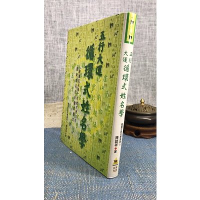 (旧)正版 五行大运循环式姓名学 陈志祥 先智