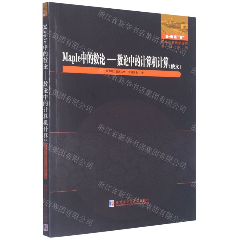 [N]Maple中的数论--数论中的计算机计算(俄文)/国外优秀数学著作原版系列-9787560376936