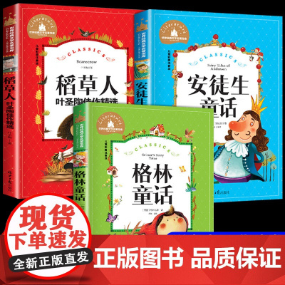 全套3册 稻草人三年级上册必读正版的课外书安徒生童话全集格林童话故事书小学快乐读书吧三上课外阅读书籍稻草书叶圣陶老师