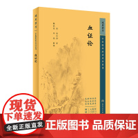 中医临床丛书重刊——血证论