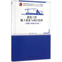 音像建筑工程施工准备与项目管理安沁丽,陈年和 主编