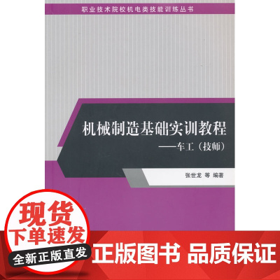 机械制造基础实训教程——车工(技师)