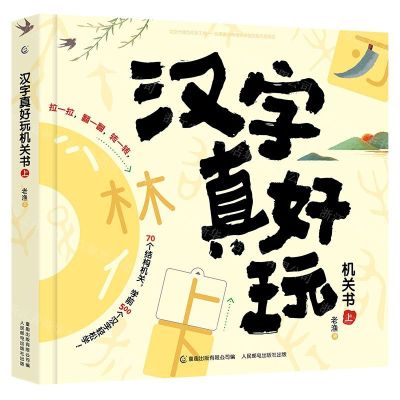 [N]汉字真好玩机关书(上)-9787115540652