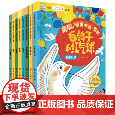 全套8册 周锐情商培养童话故事绘本 儿童阅读书籍幼儿园大班阅读绘本 幼儿读物2-3-4-5-6-8岁睡前故事书早教 一年
