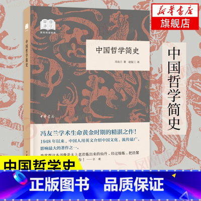 [正版]中国哲学简史 冯友兰 著 中国哲学史 哲学研究 中华书局 中国哲学书籍 书籍 凤凰书店