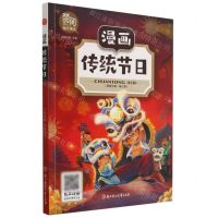 [N]漫画传统节日/漫画中国-9787558545085