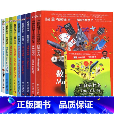 DK有趣的科学[全套10册] [正版]DK有趣的科学系列全套10册dk玩转数与形数学魔术师百科全书百问百答 十万个为什么