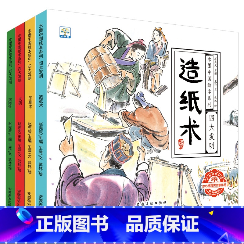 水墨中国绘本系列四大发明(共4册) [正版]DF全套12册 中国传统节日故事 绘本阅读幼儿园 小班大班端午节绘本中秋节儿