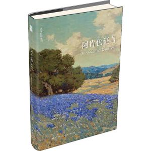 [M]阿肯色证言-9787219113851