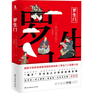 醉染图书罗生门9787552487336