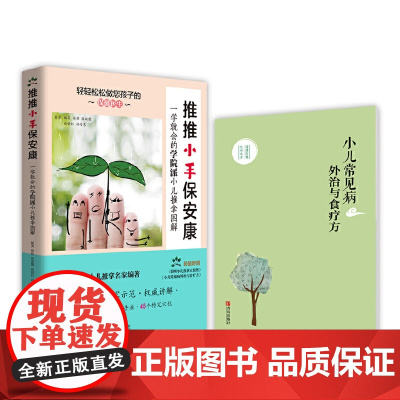 推推小手保安康:一学就会的学院派小儿推拿图解 正版书籍