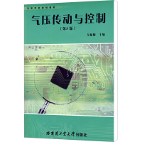 [M]气压传动与控制(第2版)-9787560309897