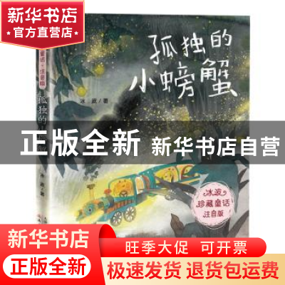 正版 孤独的小螃蟹 冰波 新蕾出版社 9787530769102 书籍
