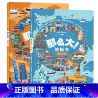 [第二辑]畅游七大洲+漫步大中国 [正版]儿童专注力训练那么大地板书全套8册儿童绘本2-3-4-6-7岁幼儿思维逻辑训练