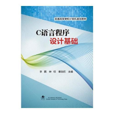 正版新书]C语言程序设计基础李民9787562956266