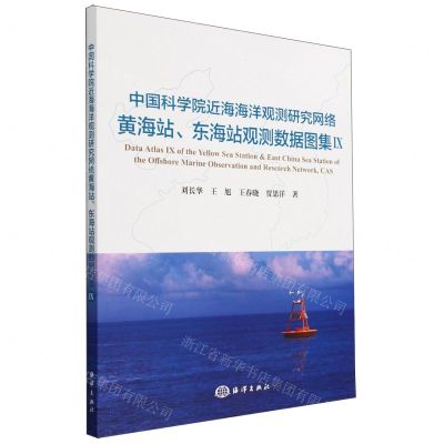 [N]中国科学院近海海洋观测研究网络黄海站东海站观测数据图集(Ⅸ)-9787521011029
