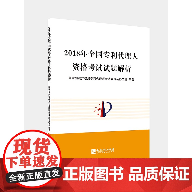 正版 2018年全国专利代理人资格考试试题解析 中华全国专利代理人协会 编著 知识产权出版社 97875130630