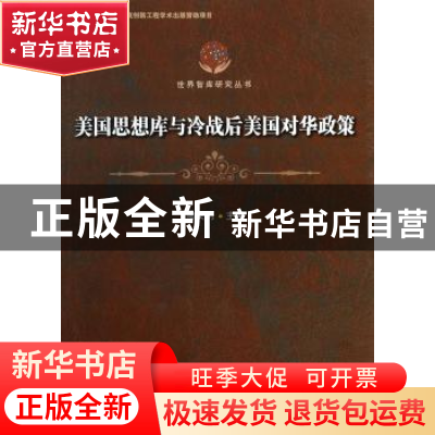 正版 美国思想库与冷战后美国对华政策 陶文钊主编 中国社会科学