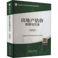 醉染图书房地产估价原理与方法(2022)97875074350