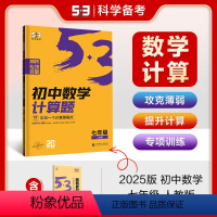 [数学专项]计算题 七年级 人教版 [正版]曲一线53五年中考三年模拟初中数学专项突破2025版七年级人教版计算题五三