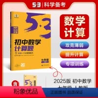 [数学专项]计算题 七年级 人教版 [正版]曲一线53五年中考三年模拟初中数学专项突破2025版七年级人教版计算题五三