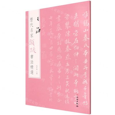 [N]王澍/历代名家题跋书法精选-9787501070589