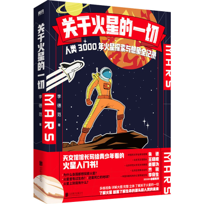 正版新书]关于火星的一切 人类3000年火星探索与想象全记录李德