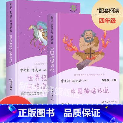 [2本]中国神话传说+世界经典神话与传说 [正版]亲爱的汉修先生三年级 小学生课外书四年级阅读9-10岁经典儿童文学故事