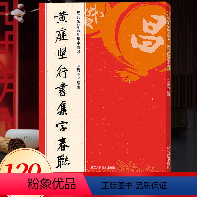 [正版]黄庭坚行书集字春联 120副春节对联经典碑帖实用集字春联原碑帖古帖行书集字对联横幅 行书松风阁诗帖 诸上座帖毛